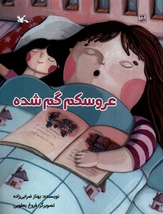 کتاب عروسکم گم شده