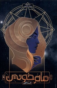 کتاب خروش خاموش ماه خونین جلددوم