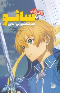 کتاب رمان‌ های راحت خوان 3 سائو هنر ‌شمشیر زنی‌ آنلاین