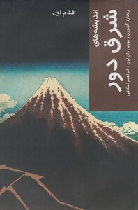 کتاب قدم اول اندیشه های شرق دور