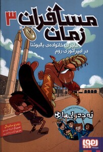کتاب مسافران زمان‌ 3 ماجرای ‌خانواده‌ی‌ بالبوئا‌ در امپراتوری روم