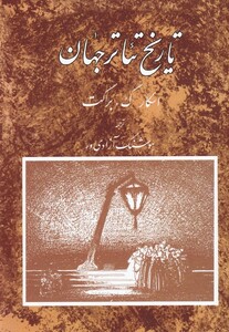 کتاب تاریخ تئاتر جهان جلد سوم