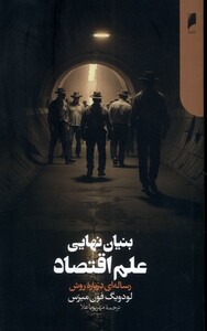 کتاب بنیان نهایی علم اقتصاد