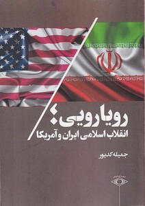 کتاب رویارویی انقلاب اسلامی ایران و آمریکا