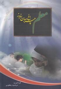 کتاب معلم چراغ جهان افروز