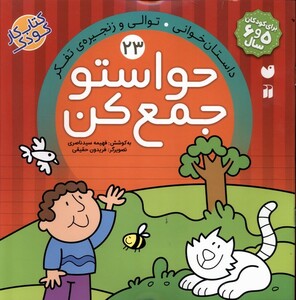 کتاب حواستو جمع کن 23 توالی و زنجیره‌ ی تفکر