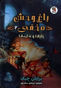 کتاب باغ وحش مخفی(2)