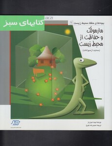 کتاب کتاب سبز(مارمولک وحفاظت ازمحیط زیست)