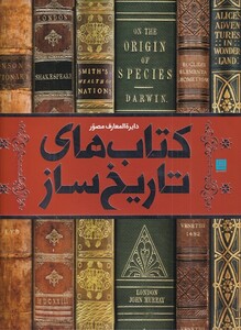 کتاب دایره المعارف مصور کتاب‌های‌ تاریخ ‌ساز