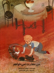 کتاب من معذرت نمی‌خواهم