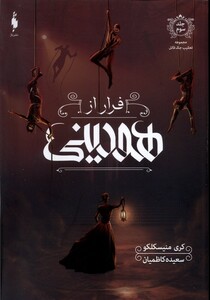 کتاب تعقیب جک قاتل(3)فرار از هودینی