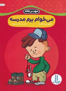 کتاب مهد در خانه می خوام برم مدرسه