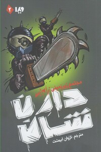 کتاب زام بی 2 مجتمع زیرزمینی