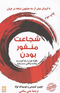 کتاب شجاعت منفور بودن