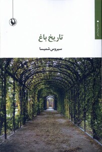 کتاب تاریخ باغ