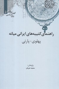 کتاب کهن نامه های زبان شناسی 5 راهنمای کتیبه
