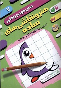 کتاب حس خوب ریاضی 7 هنر ‌و نقاشی‌های‌ ساده