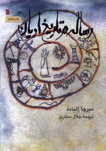 کتاب رساله در تاریخ ادیان