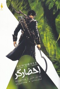 کتاب احضارگر جلد دوم تفتیش