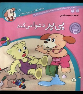 کتاب ماجرا های پی پر فسقلی 15 دعوا می کند