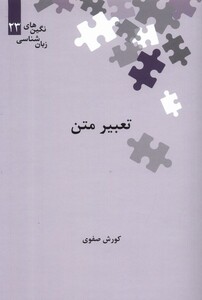 کتاب نگین‌های زبان شناسی 23 تعبیر متن