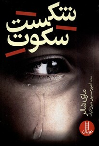 کتاب شکست سکوت