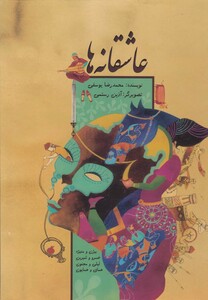 کتاب عاشقانه ها شومیز