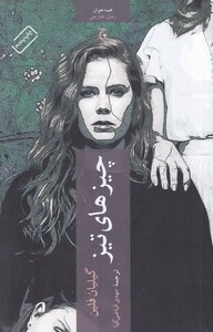 کتاب چیزهای تیز