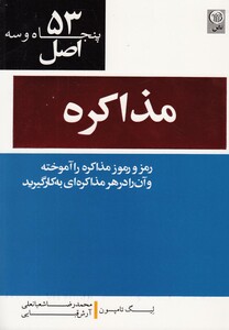 کتاب 53 اصل مذاکره