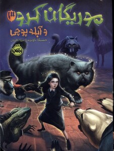 کتاب موریگان کرو 3 و آبله پوچی