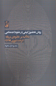 کتاب روش تحقیق کیفی در علوم اجتماعی