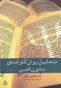 کتاب تحلیل  روان  کاوانه ی  متون  ادبی