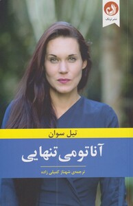 کتاب آناتومی تنهایی