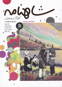 کتاب شاهنامه دفتر 7