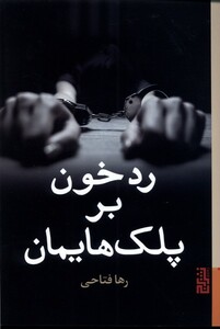 کتاب رد خون بر پلک‌هایمان