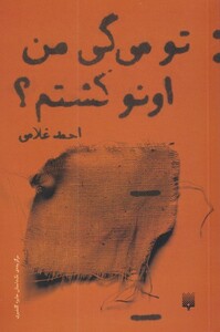 کتاب تو می گی من اونو کشتم