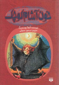 کتاب خون آشام کوچک 1