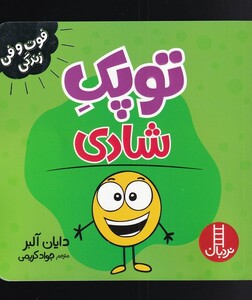 کتاب فوت و فن زندگی توپک شادی