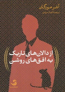 کتاب از دالان های تاریک به افق های روشن