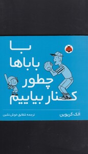 کتاب با باباها چطور کنار بیایم