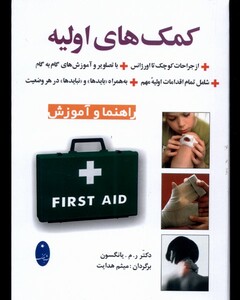کتاب کمک‌های اولیه راهنما‌ و ‌آموزش