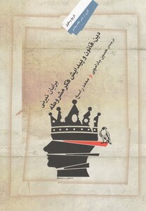 کتاب دین قانون و پیدایش فکر مشروطه