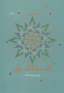 کتاب درآمدی بر فلسفه اشراق