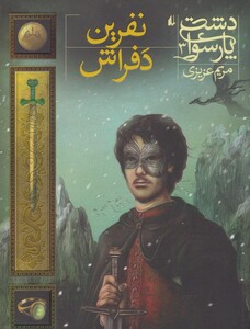کتاب دشت  پارسوا 3 نفرین دفراش