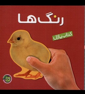 کتاب کتاب پازل(رنگ ها)