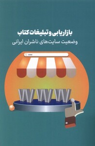 کتاب بازاریابی و تبلیغات کتاب وضعیت سایت های ناشران ایرانی