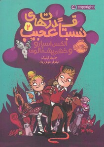 کتاب قدرت ‌های نسبتا عجیب 2 الکس اسپارو و خشم پشمالو ها