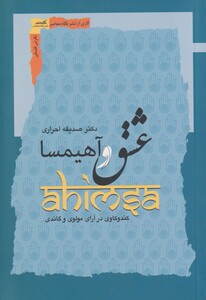 کتاب عشق و آهیمسا