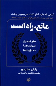 کتاب مانع راه است هنر تبدیل مرارت‌ها به مزیت‌ها