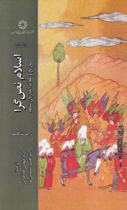 کتاب اسلام نص گرا